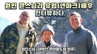 "유럽(덴마크) 배우와 함께 명상체험 . 큰스님의 수행정신을 인터뷰하다"  원인스님 (태백산 큰마음도량 회주) (2024.1.29)