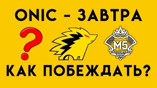 ONIC. Первый тренерский разбор в СНГ. Ищем слабости