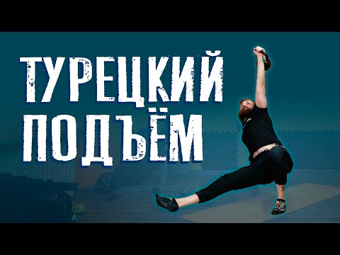 Турецкий подъём. Как выполнить и зачем он нужен?