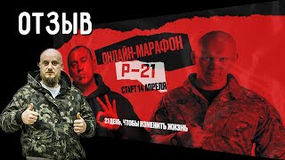 Честный отзыв о марафоне РАКЕТА 21 от Портнягина и Эда Халилова.