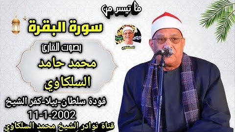 إبداع يفوق الوصف الشيخ محمد حامد السلكاوي سورة البقرة فودة سلطان-بيلا-كفر الشيخ 11-1-2002