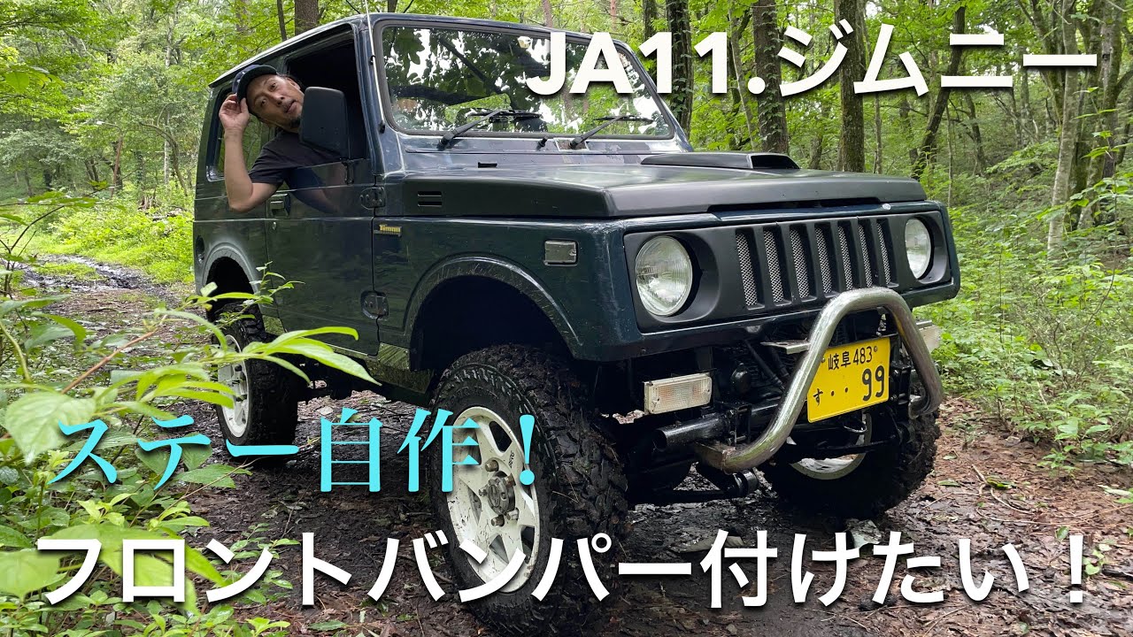 ジムニーJA11に付けていたバンパー ジムニー バンパー エクステリア フロントバンパー SJ30 SJ40 JA71