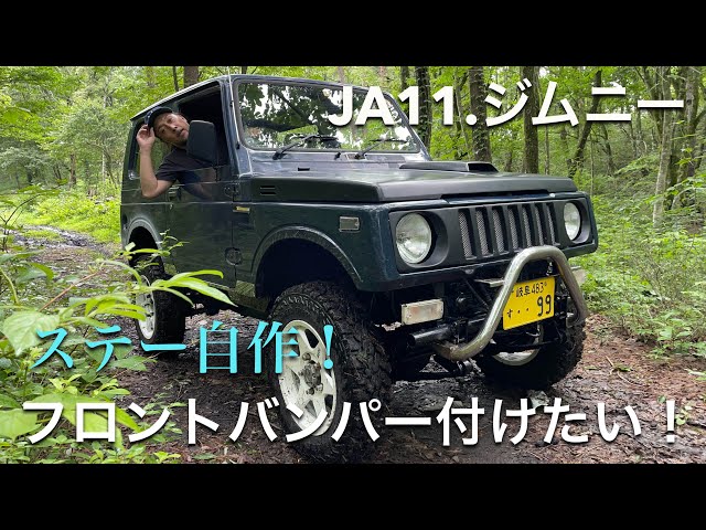 32【JA11ジムニー/ど素人カスタム】フロントバンパー付ける！ - YouTube