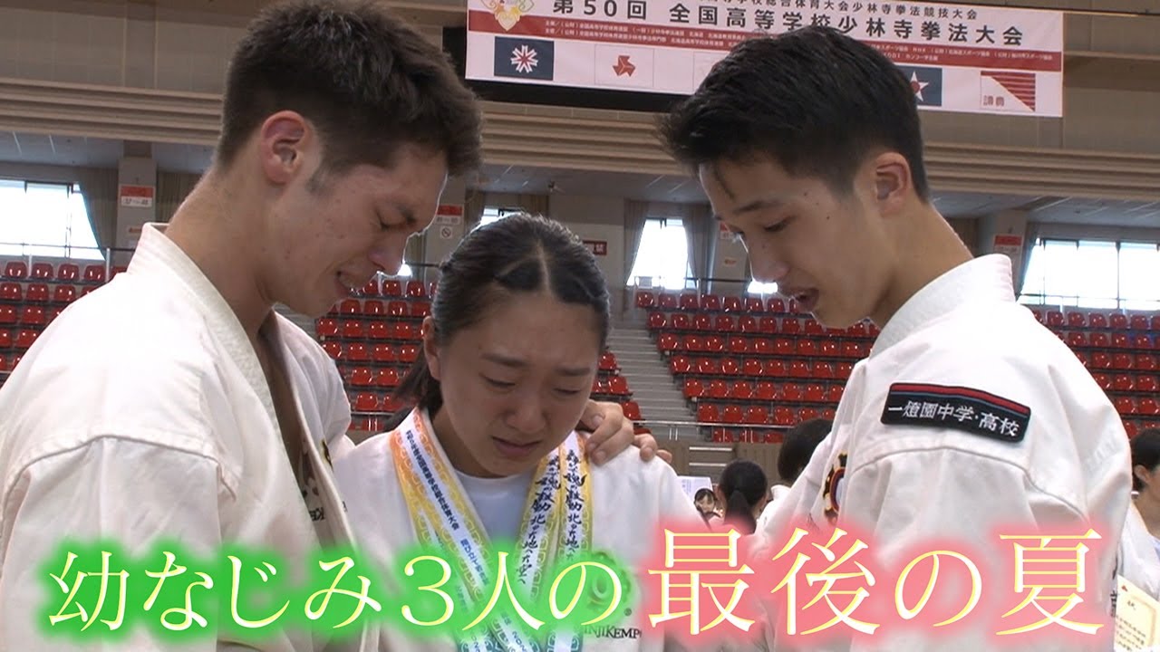 【生徒数14人】“小さな高校”の少林寺拳法部　幼なじみ３人が日本一へ挑む“最後の夏”　京都・一燈園【newsおかえり特集】