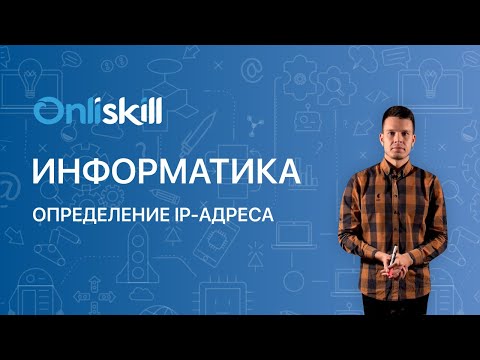 Видео: Как можете да изчислите Ip-адреса