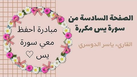 الصفحة السادسة والأخيرة من سورة يس مكررة لتسهيل الحفظ || ياسر الدوسري | #quran #islam