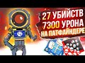 Заварка раков #90 - 7300 урона и 27 килов за Патфайндера ! Pathfinder Гайд по Апекс Легенд Apexlegen