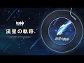 【原神】「流星の軌跡」