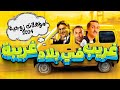 حصريا ولاول مرة البرنامج الكوميدى غريب فى بلاد غريبة الموسم الاول مؤهلات زوجية