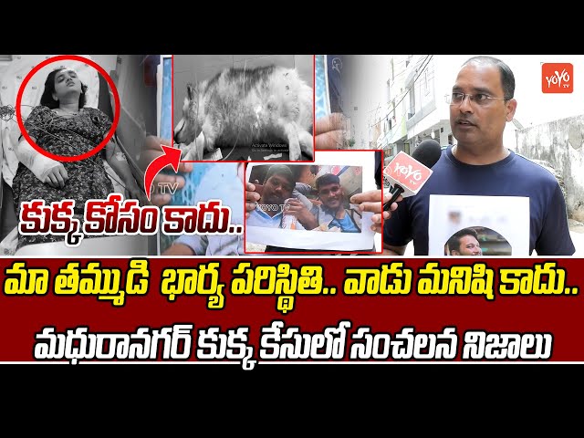 కుక్క కోసం కాదు..Rahmath Nagar Dog Owner Family incident | Hyderabad Latest News Updates | YOYO TV class=