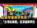 啟蒙學童美學教育！　「台灣絃樂團」巡演偏鄉學校－民視新聞