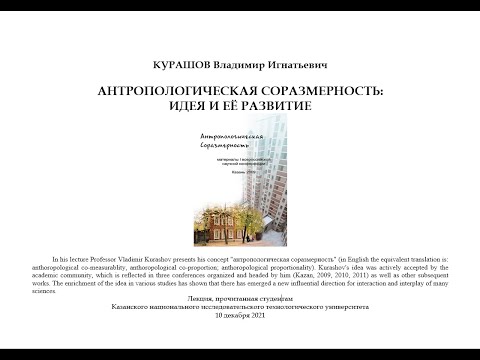 Anthropological co-measurablity - Антропологическая соразмерность