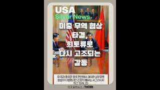 미 중 무역 협상 타결, 희토류로 다시 고조되는 갈등 #미국실버뉴스 #쇼츠 #중국 #무역협상 #희토류