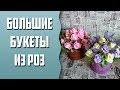 Мыловарение | Большие букеты из роз