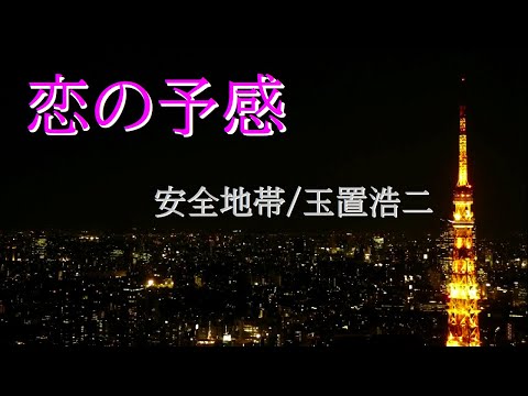 【うたってみた】恋の予感 / 安全地帯【玉置浩二】