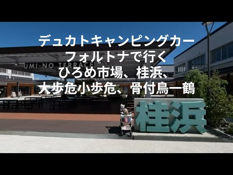 デュカトキャンピングカー　フォルトナで行くひろめ市場、桂浜、大歩危小歩危、骨付鳥一鶴