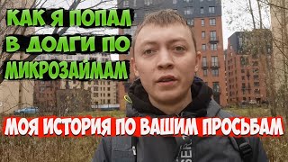 видео: Как я попал в долги по микрозаймам-что будет если не платить микрозайм картинка: Как я попал в долги по микрозаймам-что будет если не платить микрозайм