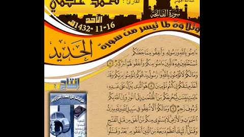 القارئ محمد حكمي عشائية رائعة لسورة الفاتحة وماتيسر من سورة الحديد 18 ذي القعدة 1432هـ