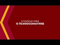 Онлайн курс обучения «Психосоматика и телесная психотерапия» - 6 популярных мифов о психосоматике