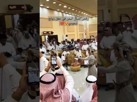 رقص اشبال اليمن في حفل زفاف سعودي السعودية اليمن Shorts تصميم وتصوير تعز 