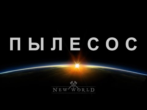 Видео: МАГ-ПЫЛЕСОС: БИЛД С ОГНЕМЁТОМ - ЛУЧШИЙ БИЛД ДЛЯ НОВИЧКОВ ◆ NEW WORLD