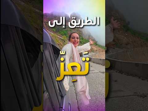 وأخيرا وصلت ت ع ز في اليمن تعز اليمن