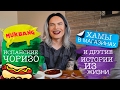 МУКБАНГ! Кушаем испанские чоризо! Болталогическое видео