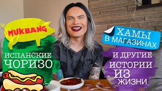 МУКБАНГ! Кушаем испанские чоризо! Болталогическое видео