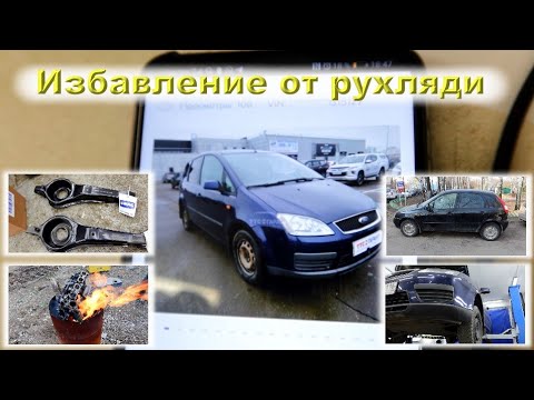 Ford C-MAX - Давай, ДО СВИДАНИЯ!