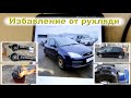 Ford C-MAX - Давай, ДО СВИДАНИЯ!