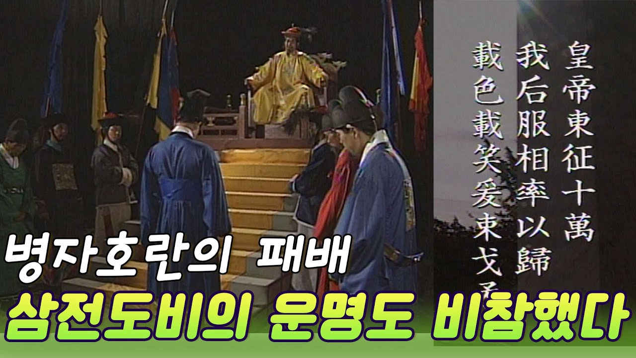 병자호란 패배의 상징, 삼전도비의 운명도 비참했다 (TV 조선왕조실록)   [역사실험] KBS 1997.11.04 방송