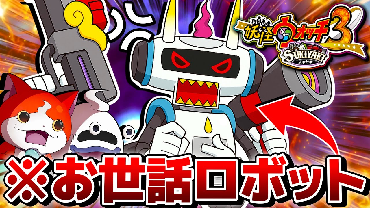 新・妖怪パーティVSお世話ロボット【妖怪ウォッチ3スキヤキ】# 35