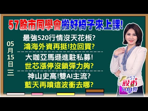 台積領台股雙創新高！鴻海、華碩拉回快找買點？MSCI中型股5月大黑馬？1萬5擁有世芯聯發科？輝達財報前夕站穩900鎂！AI PC題材多好精彩！《57股市同學會》陳明君 蕭又銘 鄭偉群 鄧尚維