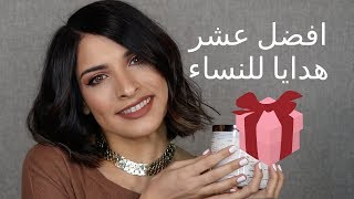 أفضل عشر هدايا تحبها النساء | افكار هدايا للنساء