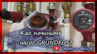 видео: Не работает насос Grundfos системы отопления? картинка: Не работает насос Grundfos системы отопления?
