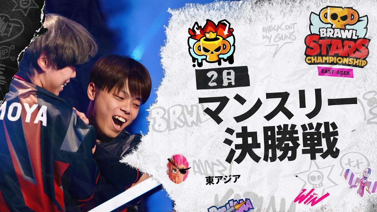 ブロスタ チャンピオンシップ 2025】東アジア 2月マンスリー決勝戦