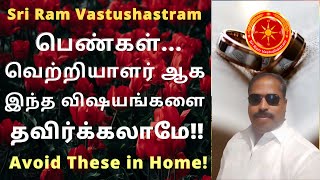 பெண்கள் வெற்றியாளர் ஆக  இந்த விஷயங்ககளை தவிர்க்கலாமே |  Avoid these to be a Successful Women Mindset