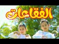 الفقاعات - جوان وليليان السيلاوي | طيور الجنة