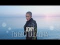 JONY - Ты беспощадна (RASSI Cover) \ Кавер на песню JONY - Ты беспощадна