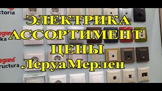 Леруа Мерлен.Цены.Ассортимент.Электрика.