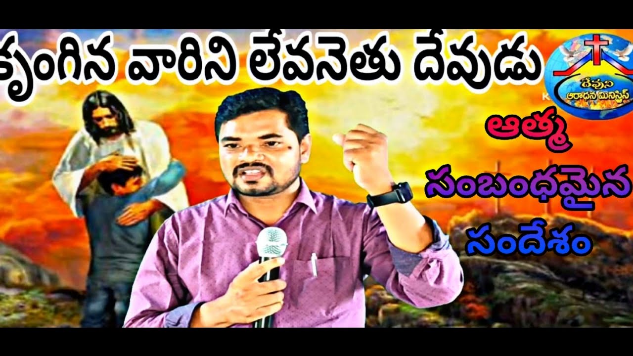 కృంగిన వారిని లేవనెతు దేవుడు m. S. G yosepu #Aradhana ministries #Nellore 
