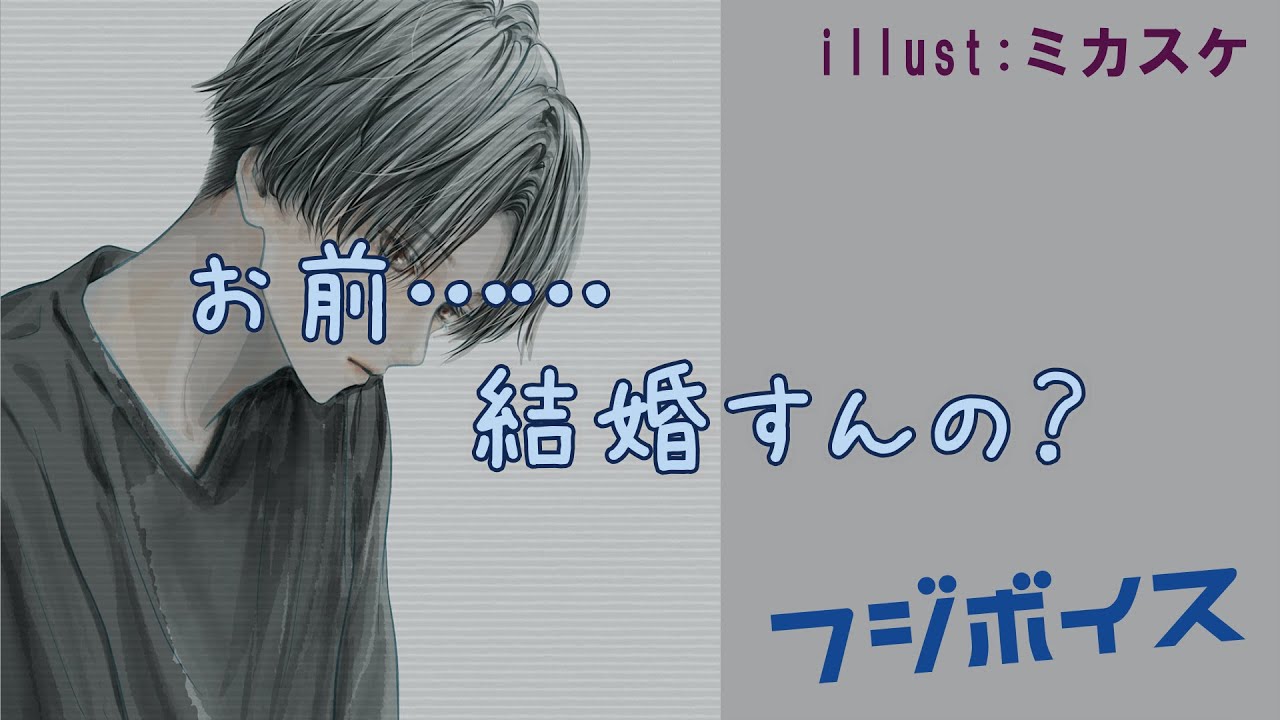 【女性向け】元カノが結婚すると聞いて何やら納得できない様子の元カレ【シチュエーションボイス】