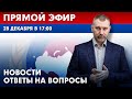 28 ДЕКАБРЯ | ПРЯМОЙ ЭФИР В 17:00 | НОВОСТИ И ОТВЕТЫ НА ВОПРОСЫ