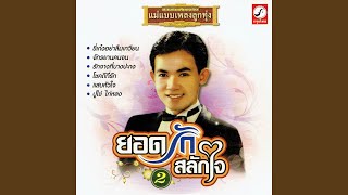 Miniatura de vídeo de "Yodrak Salakjai - น้ำมันแพง"