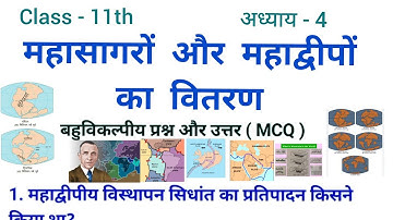 महासागरों और महाद्वीपों का वितरण |Mahasagar Aur Mahadipon Ka Vitran Class 11, Chapter 4 | Objective