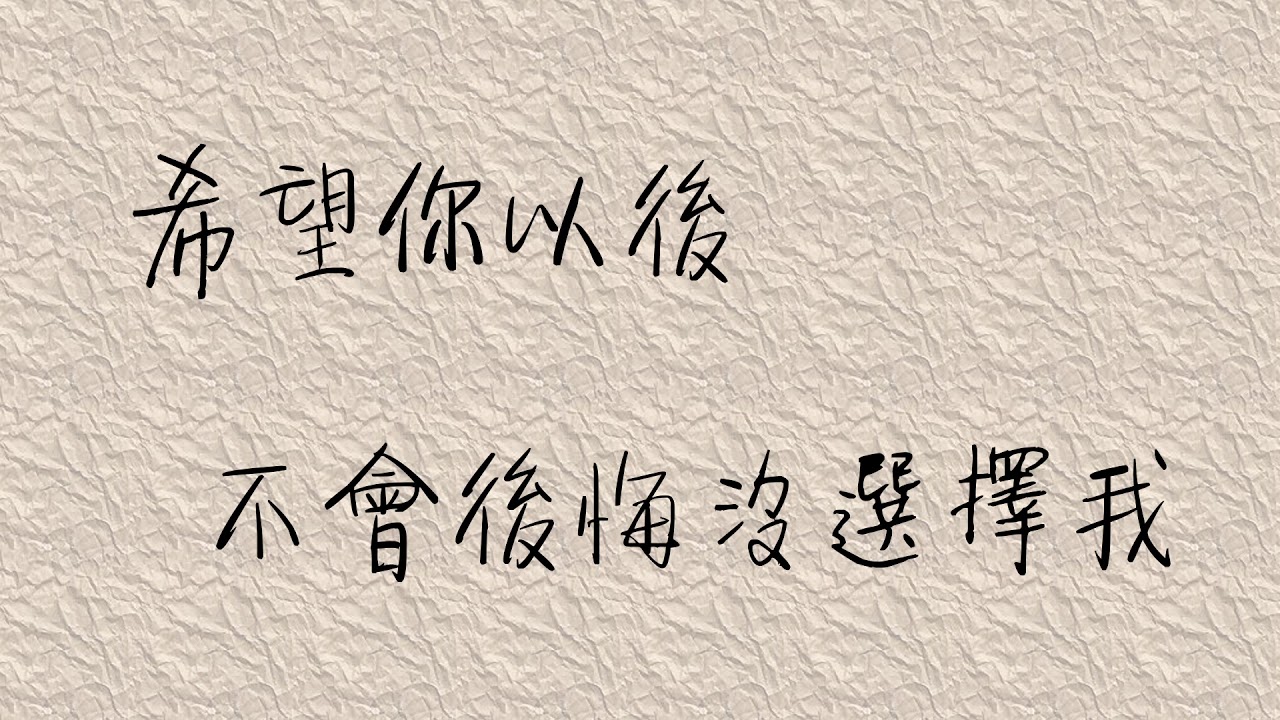 六哲畢竟深愛過歌詞版 Youtube