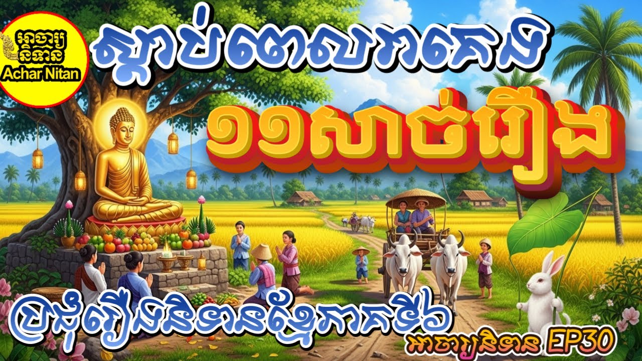 Ep30 -ស្តាប់ពេលរាត្រីមុនគេង,ប្រជុំរឿងនិទានខ្មែរភាគទី៦,១១សាច់រឿង,អាចារ្យនិទាន -Achar Nitan