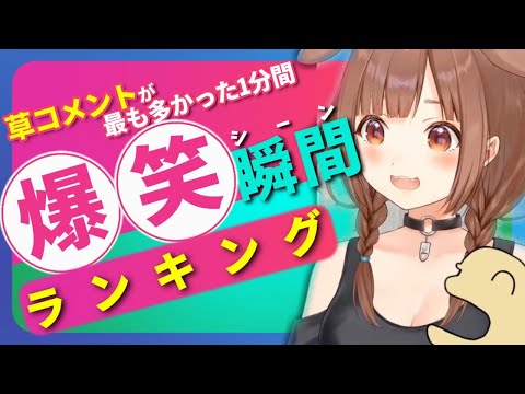 【6月15日】ホロライブ草コメントランキング TOP10 Hololive funny moments ※ネタバレあり