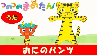 【タカラトミー公式】アニメ つのつのまめたん うた『おにのパンツ』【親子で楽しくあんしん！タカラトミーキッズ】こどものうた | 童謡 | kancil | children's song