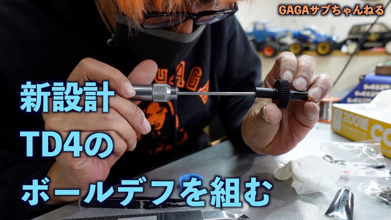 TD4新設計、噂のボールデフを組んでみた